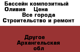 Бассейн композитный  “Оливия“ › Цена ­ 320 000 - Все города Строительство и ремонт » Другое   . Архангельская обл.,Мирный г.